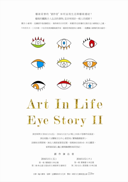 Art In Life Eye StoryⅡ看見生活中的藝術｜龜之劇場｜國藝會補助成果檔案庫